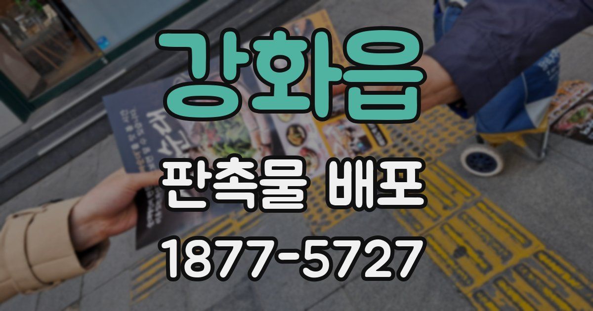 강화읍 판촉물 배포
