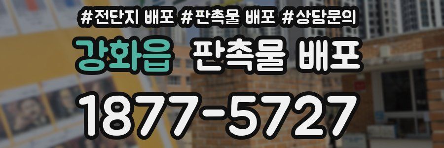 강화읍 판촉물 배포