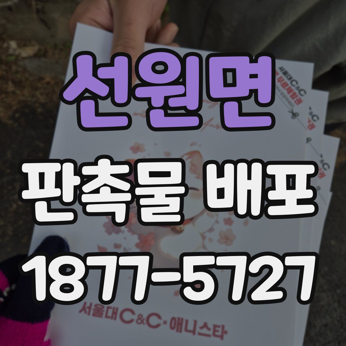 선원면 판촉물 배포