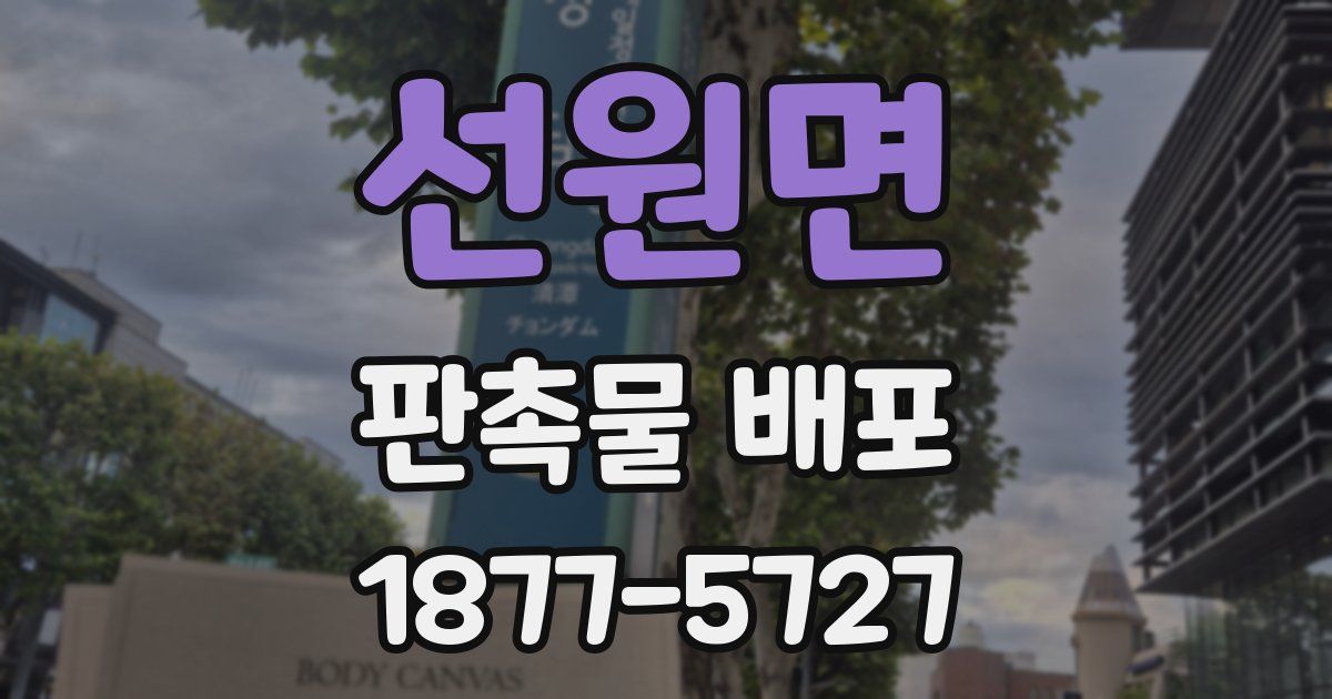 선원면 판촉물 배포