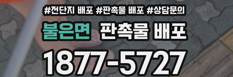 불은면 판촉물 배포