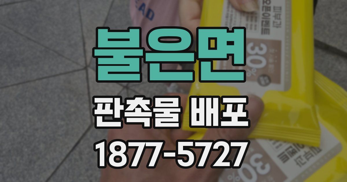불은면 판촉물 배포