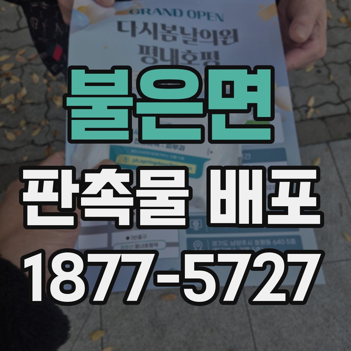 불은면 판촉물 배포