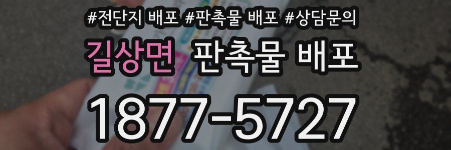 길상면 판촉물 배포
