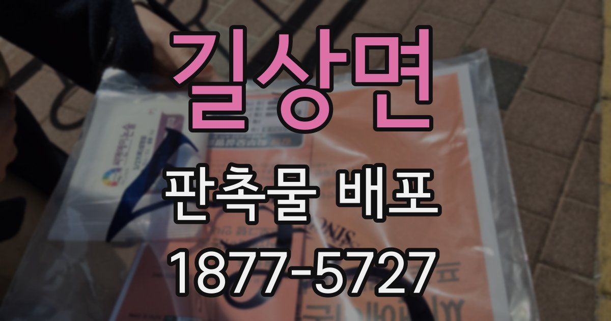 길상면 판촉물 배포