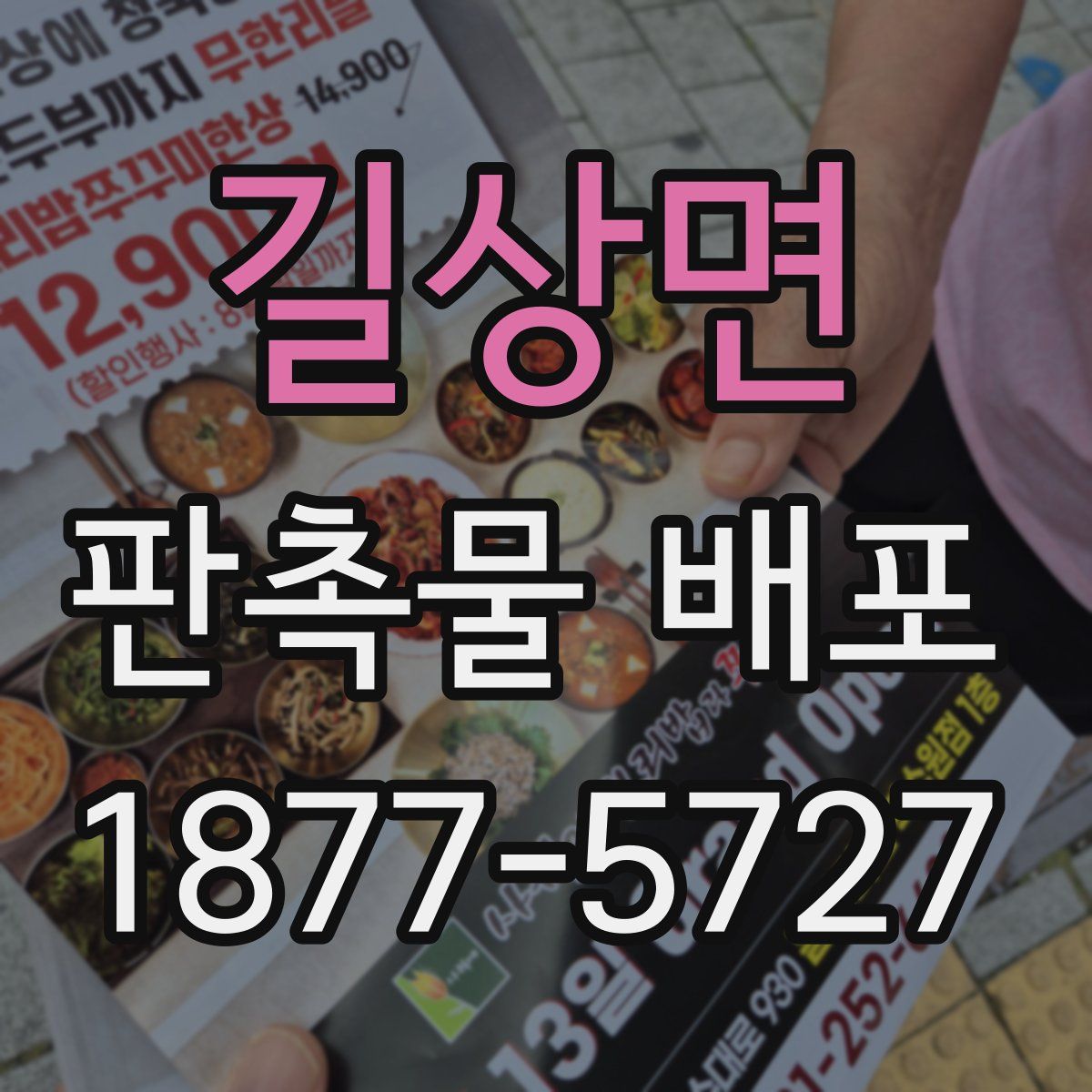 길상면 판촉물 배포