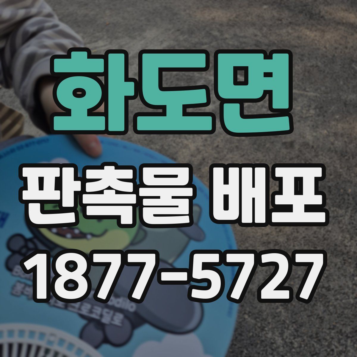 화도면 판촉물 배포