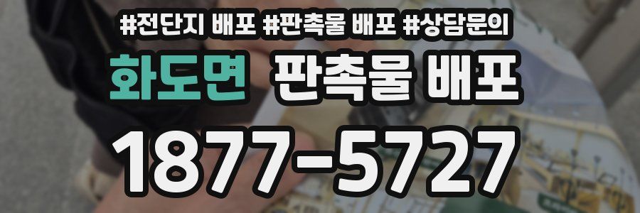 화도면 판촉물 배포