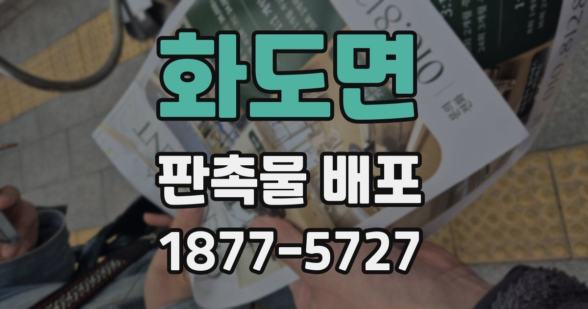화도면 판촉물 배포
