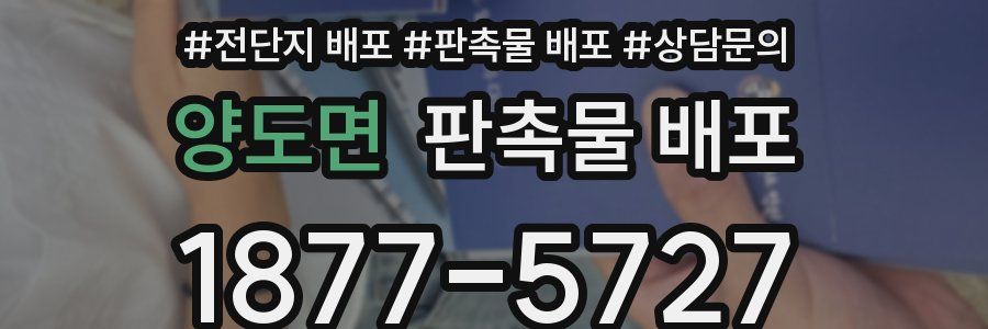 양도면 판촉물 배포