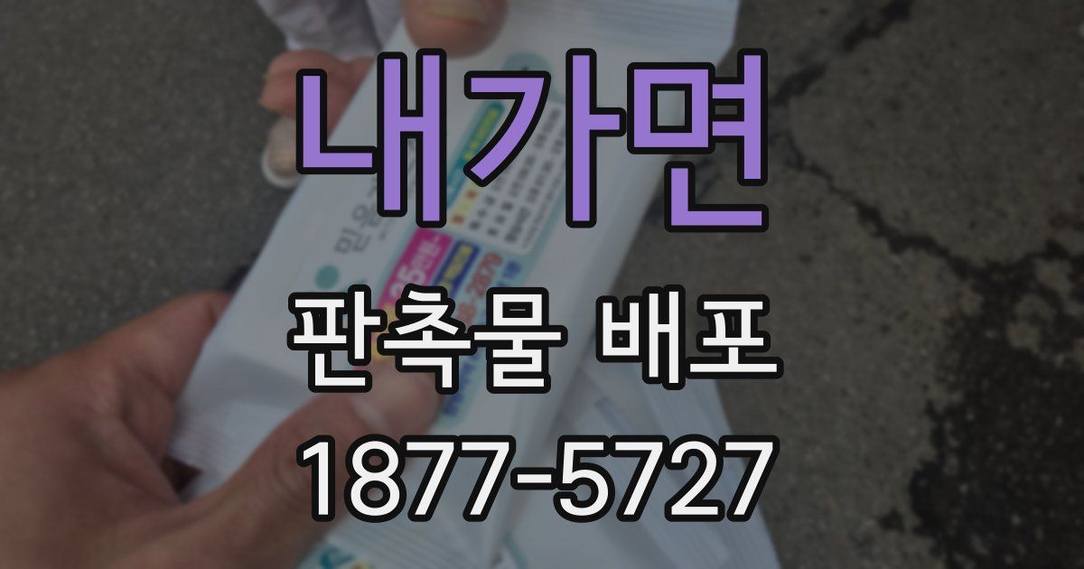 내가면 판촉물 배포