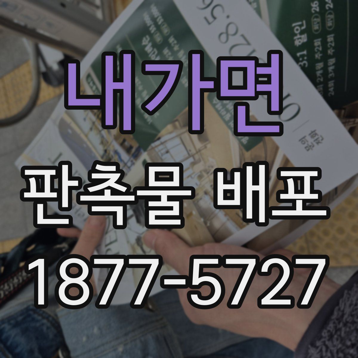 내가면 판촉물 배포