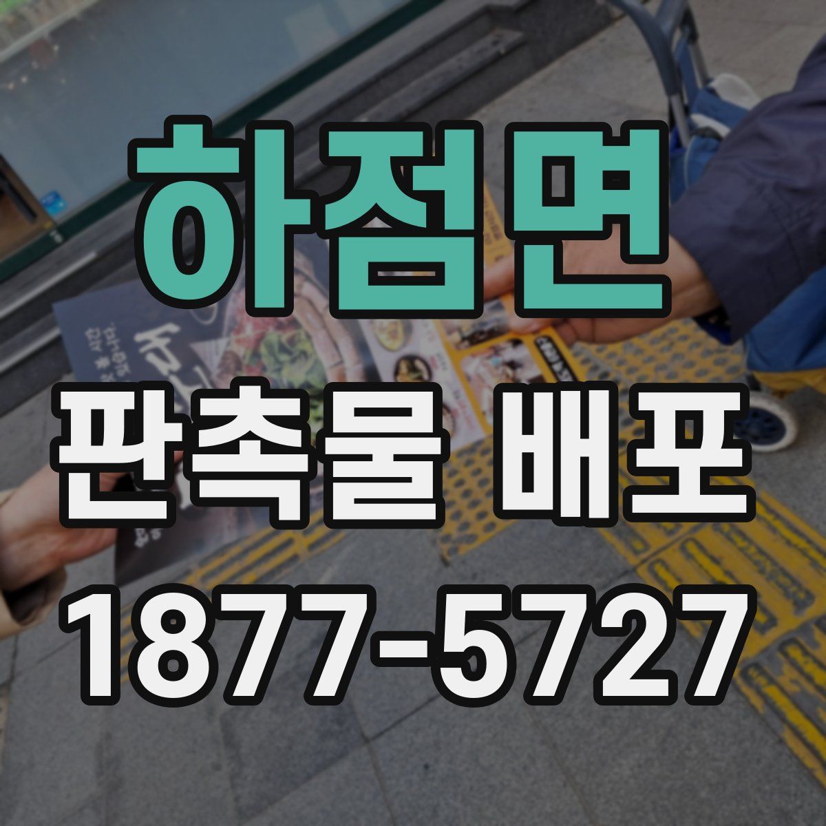 하점면 판촉물 배포