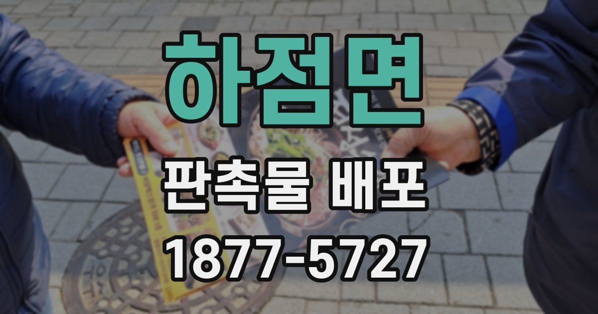 하점면 판촉물 배포