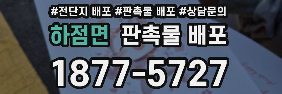 하점면 판촉물 배포