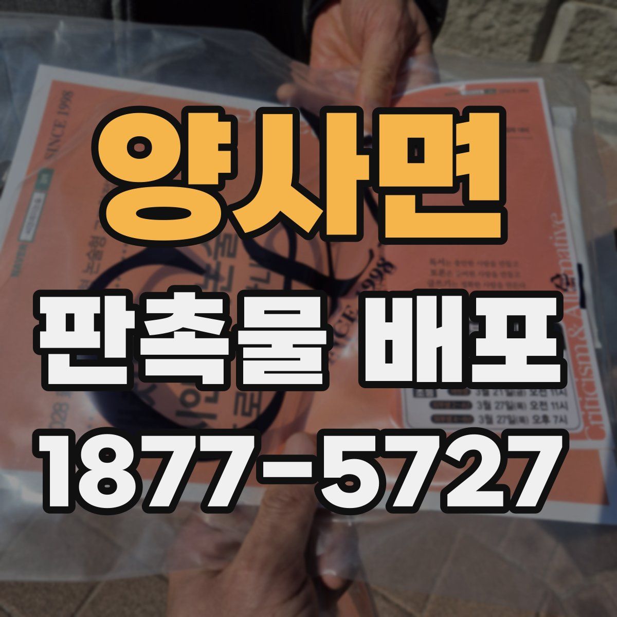 양사면 판촉물 배포