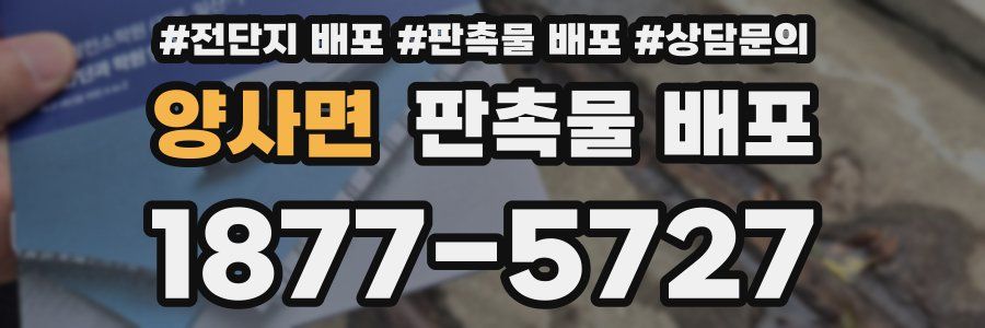 양사면 판촉물 배포