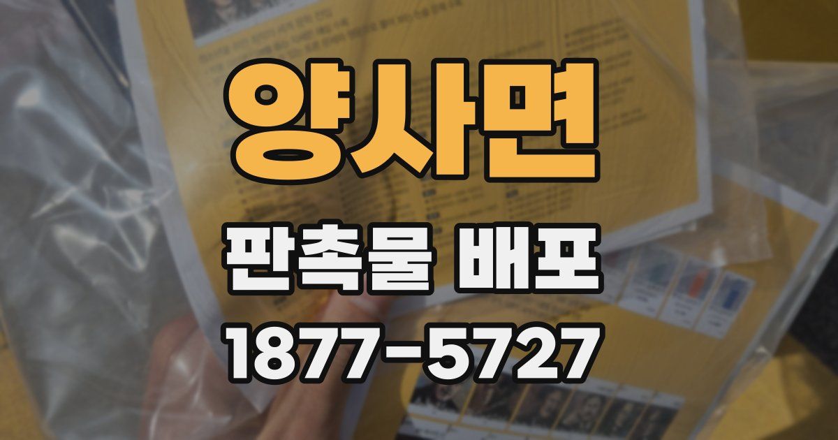 양사면 판촉물 배포