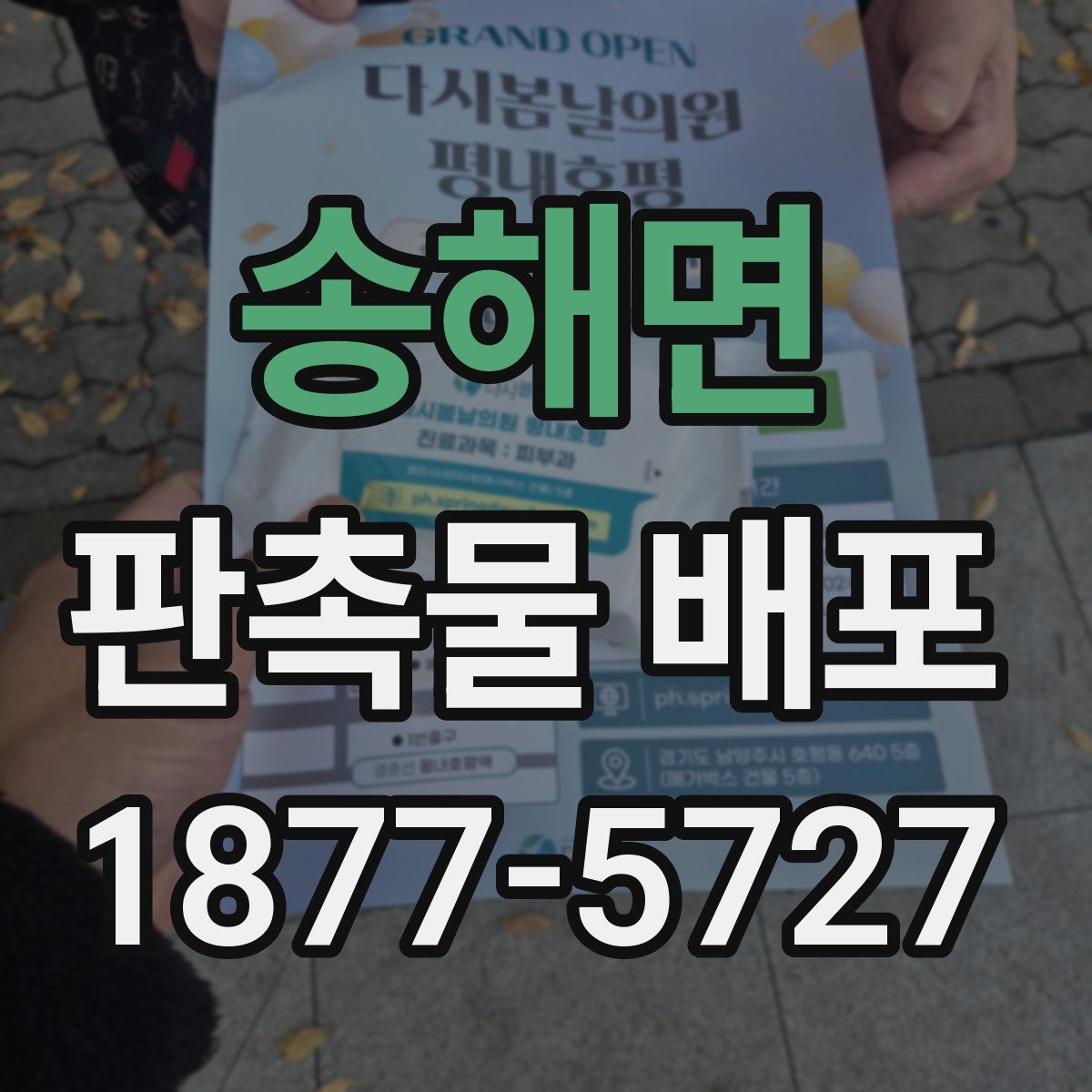 송해면 판촉물 배포