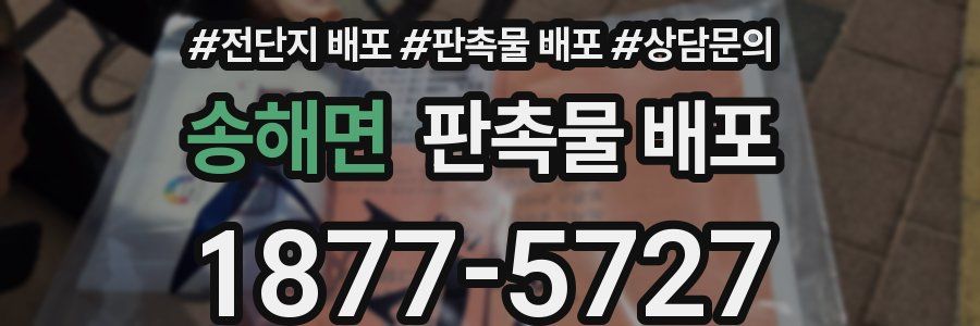 송해면 판촉물 배포