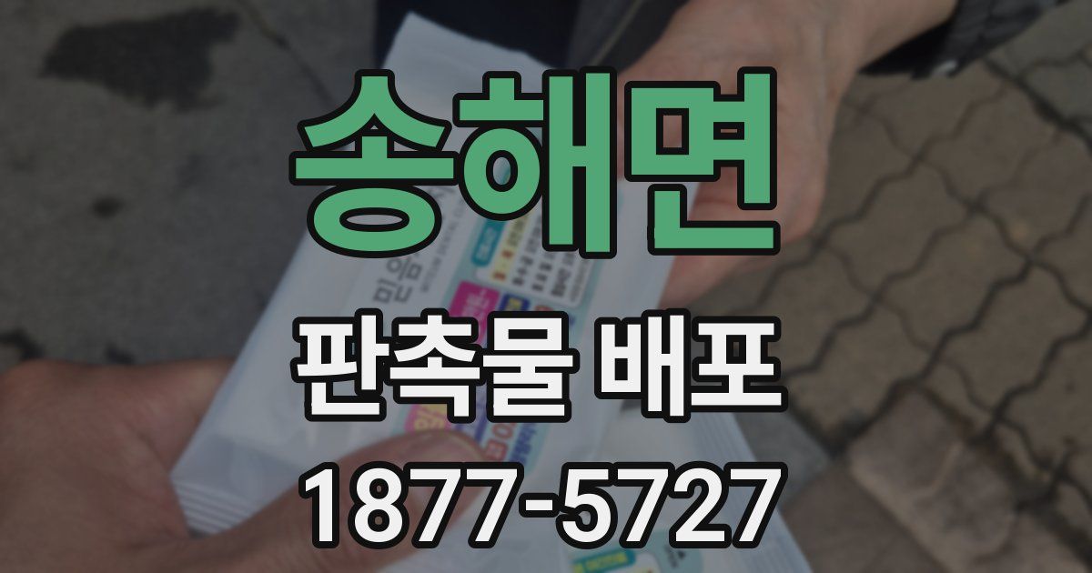 송해면 판촉물 배포