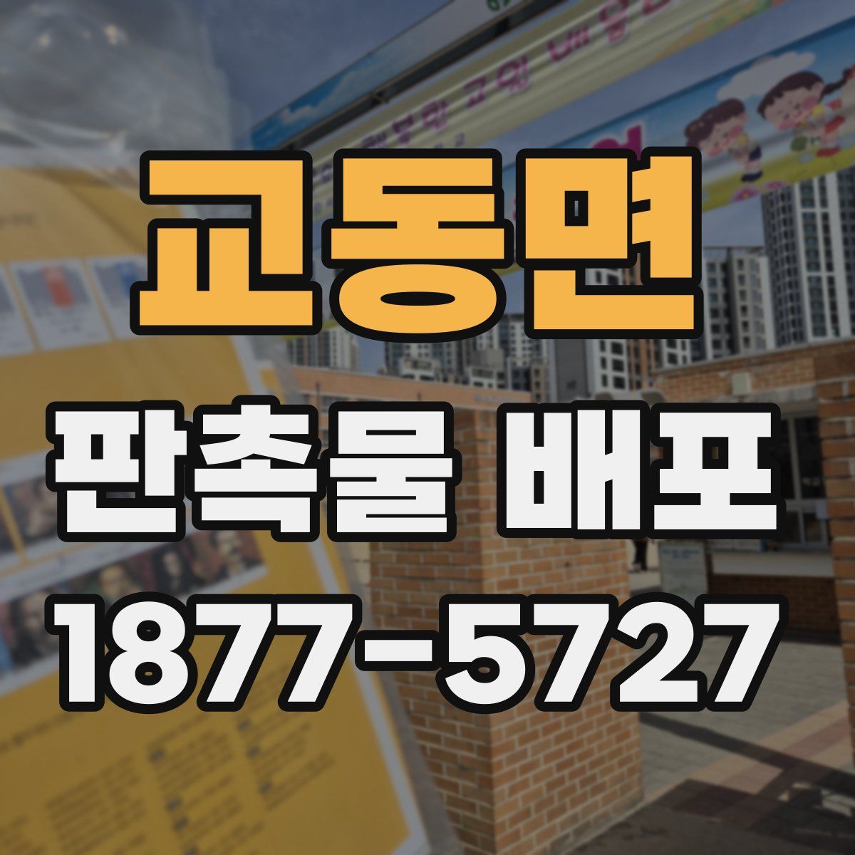 교동면 판촉물 배포