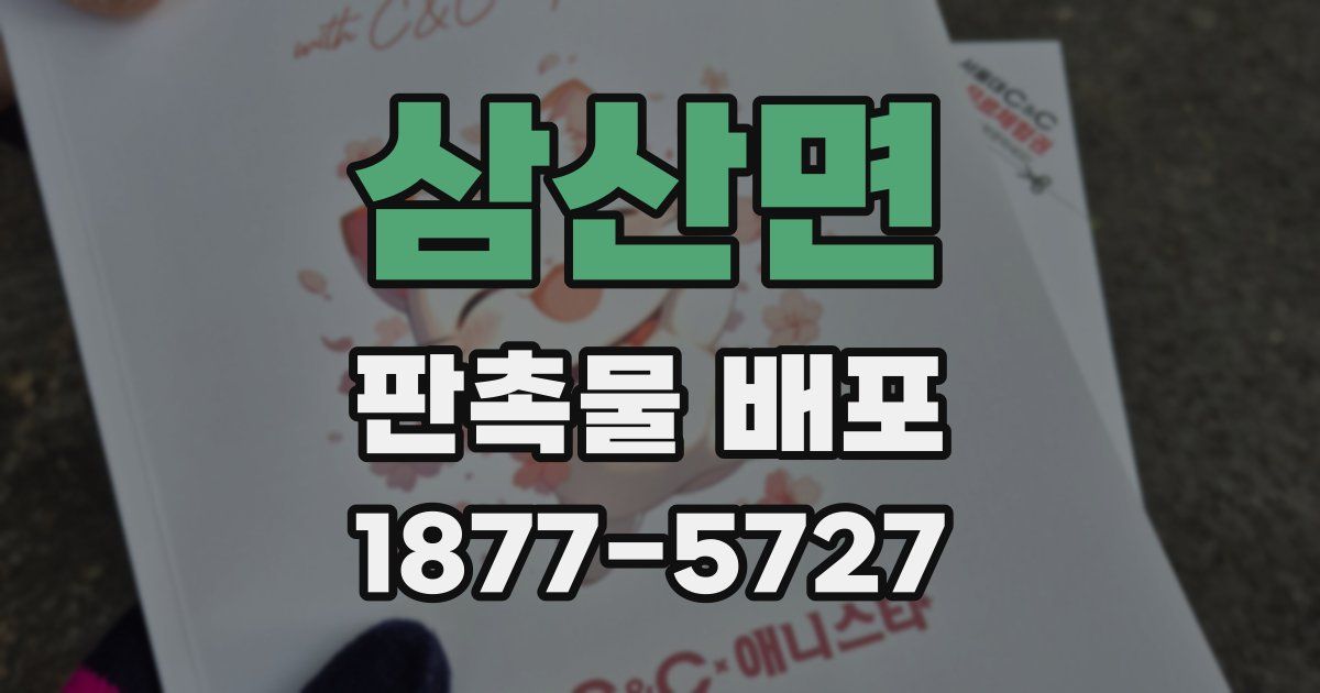 삼산면 판촉물 배포
