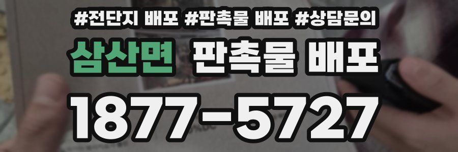 삼산면 판촉물 배포