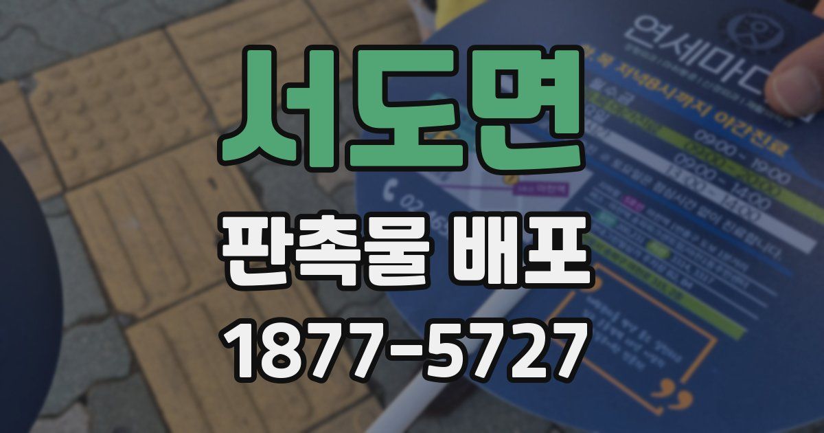 서도면 판촉물 배포