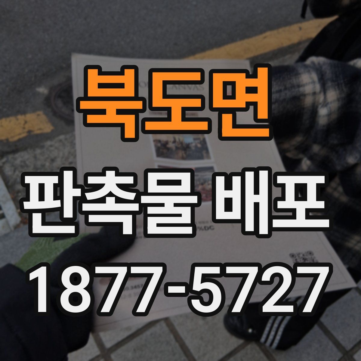 북도면 판촉물 배포