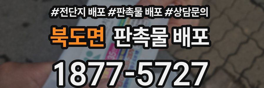 북도면 판촉물 배포