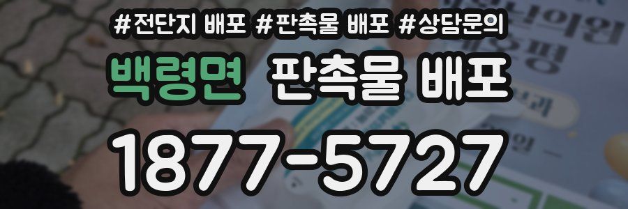 백령면 판촉물 배포