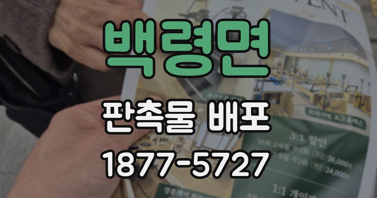 백령면 판촉물 배포