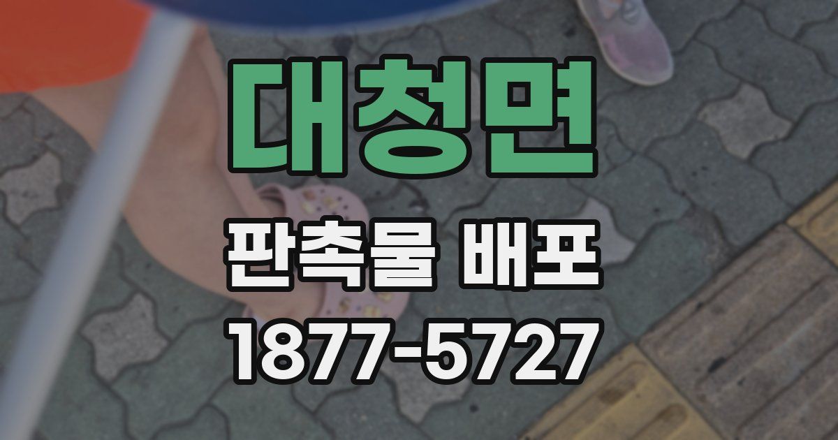 대청면 판촉물 배포