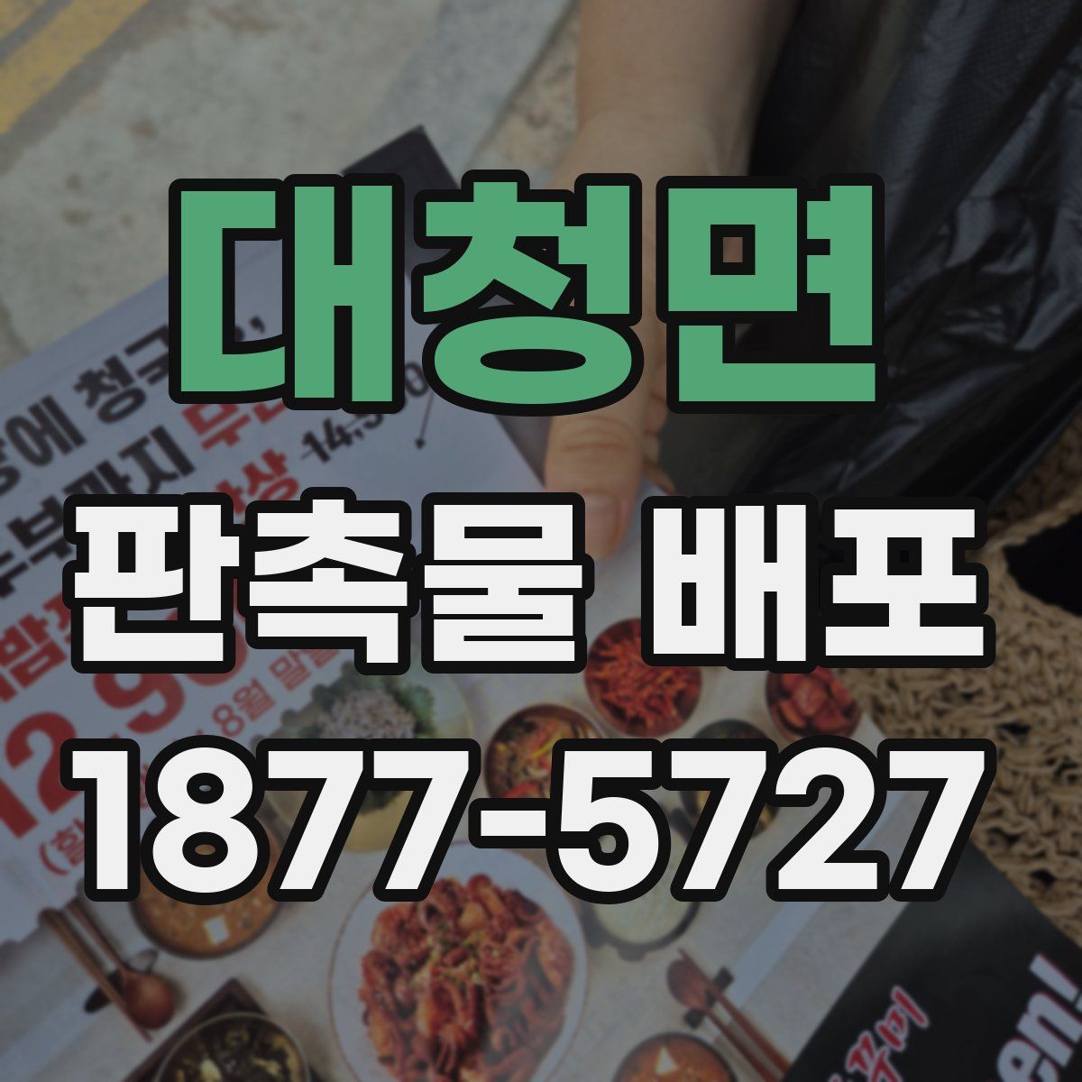 대청면 판촉물 배포