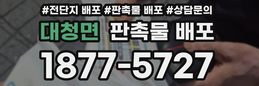 대청면 판촉물 배포