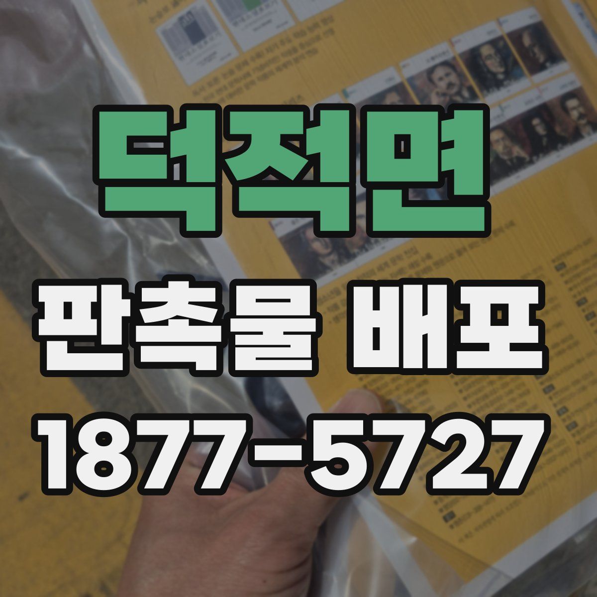 덕적면 판촉물 배포