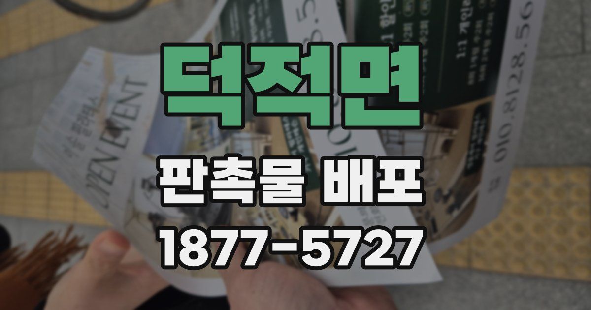 덕적면 판촉물 배포