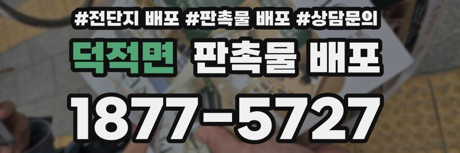 덕적면 판촉물 배포