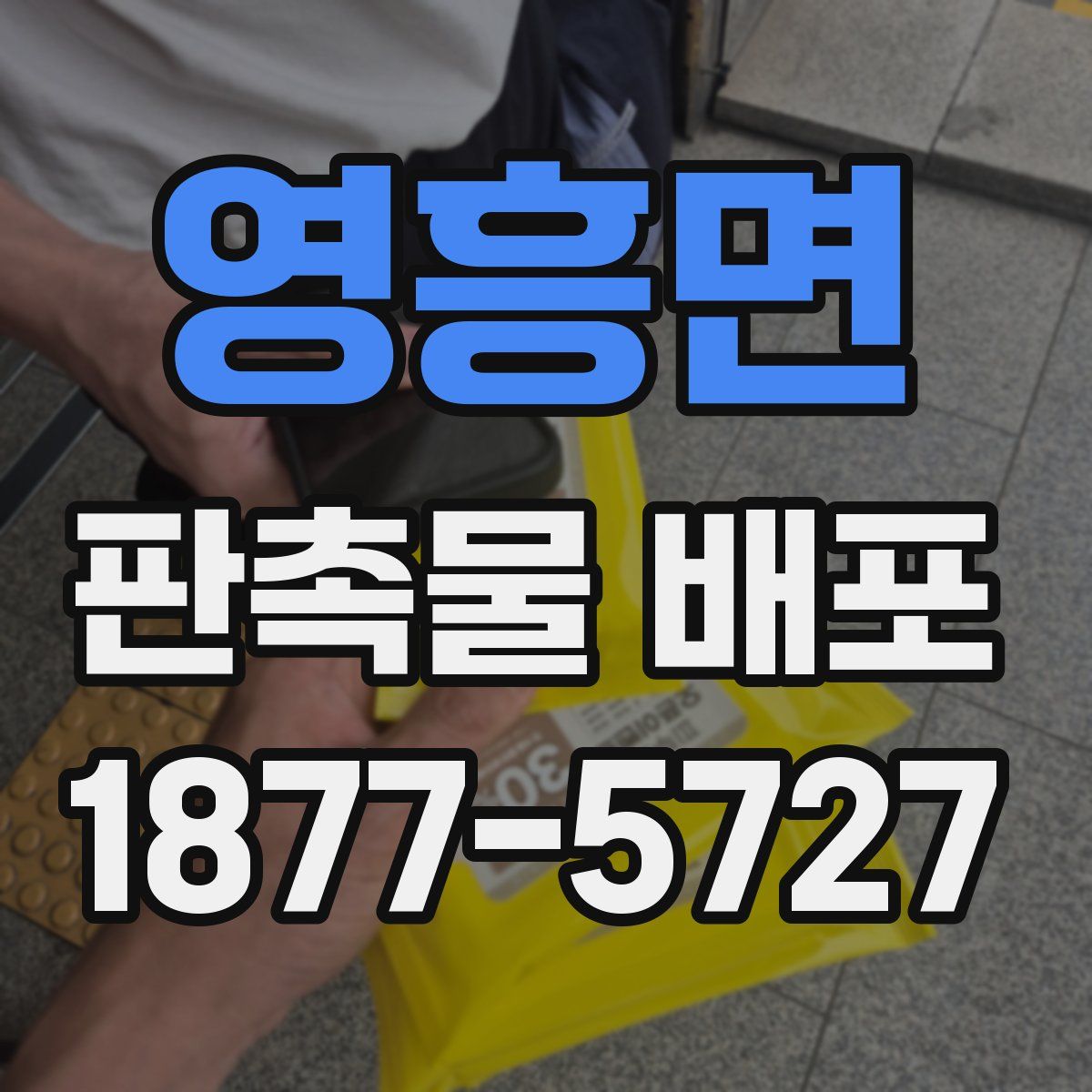 영흥면 판촉물 배포