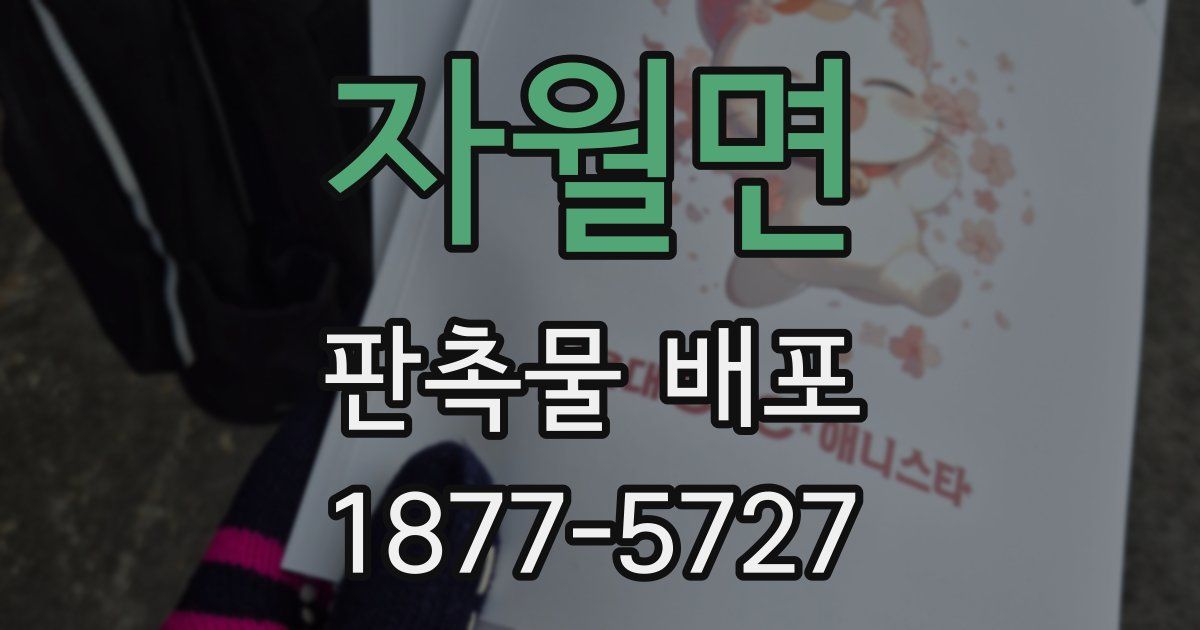 자월면 판촉물 배포