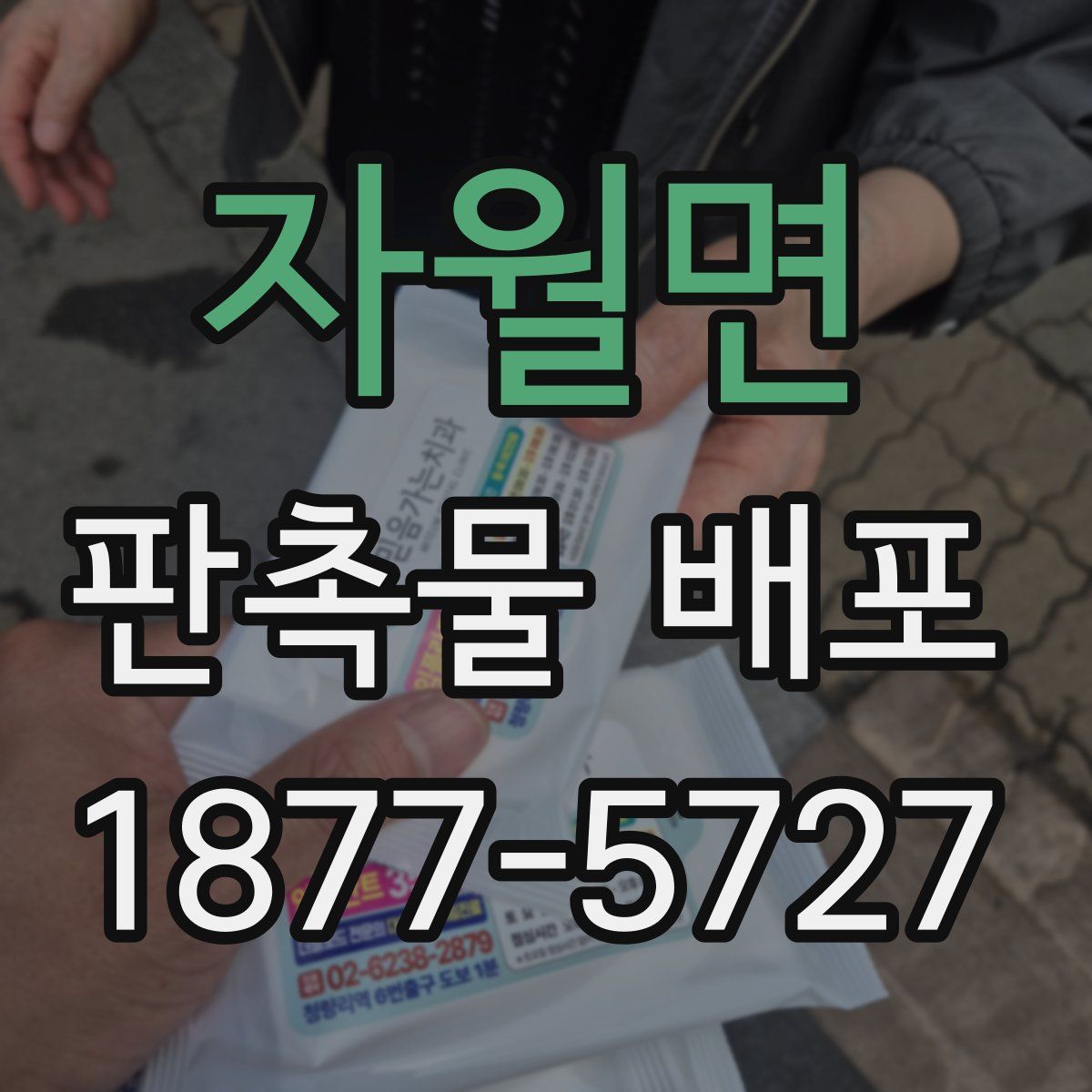 자월면 판촉물 배포
