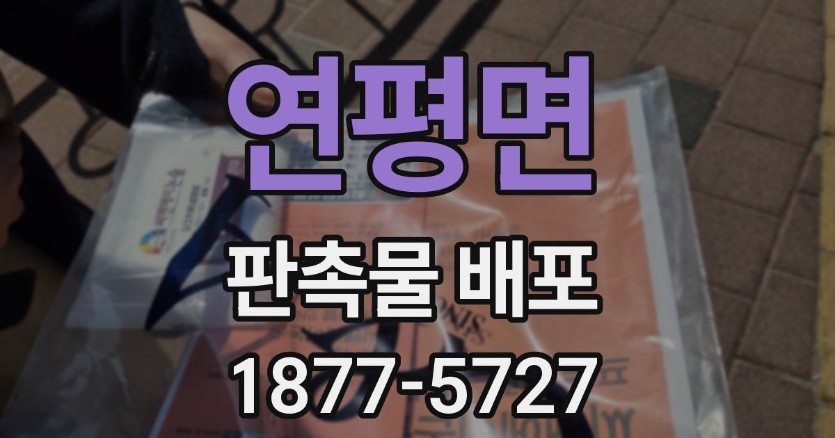 연평면 판촉물 배포