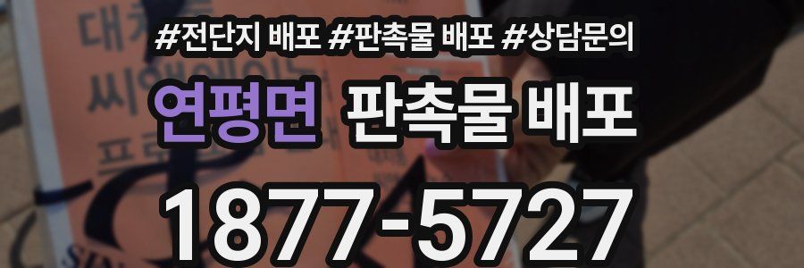 연평면 판촉물 배포
