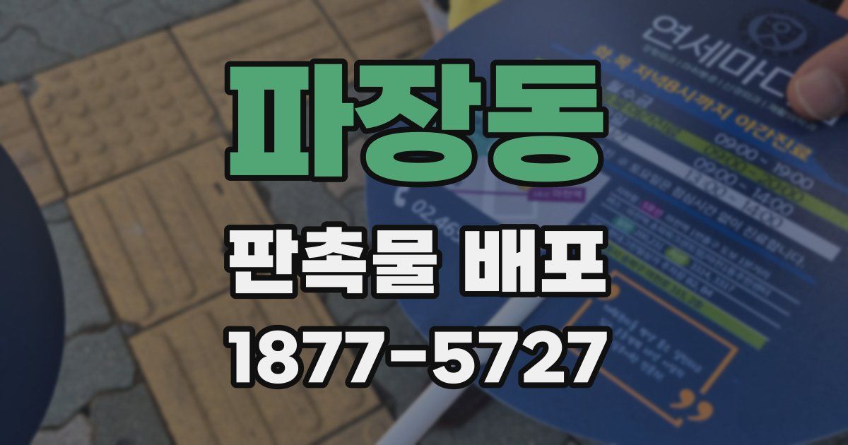파장동 판촉물 배포