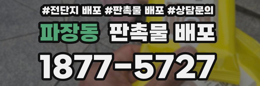 파장동 판촉물 배포