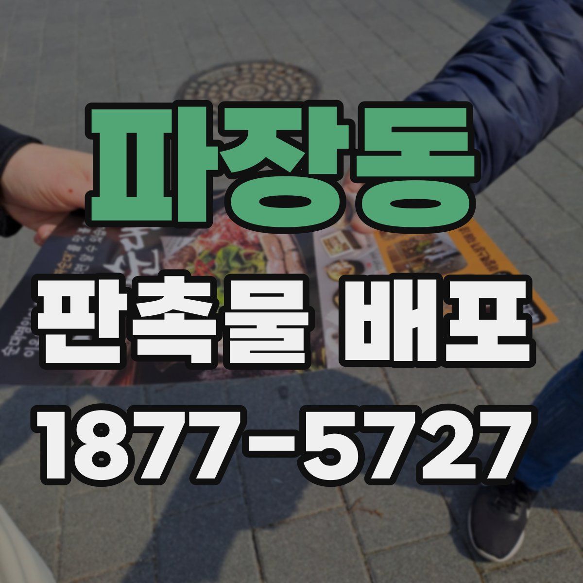 파장동 판촉물 배포