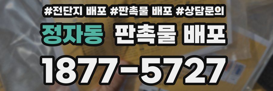 정자동 판촉물 배포