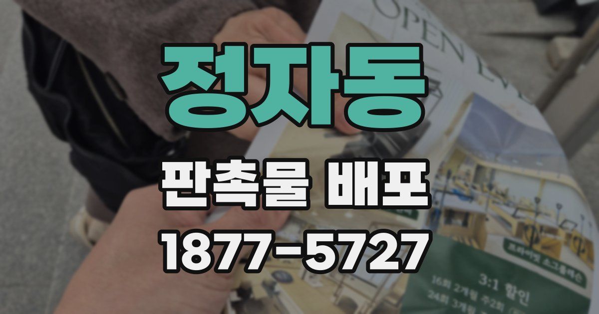 정자동 판촉물 배포