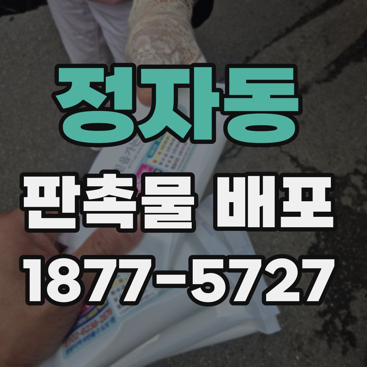 정자동 판촉물 배포